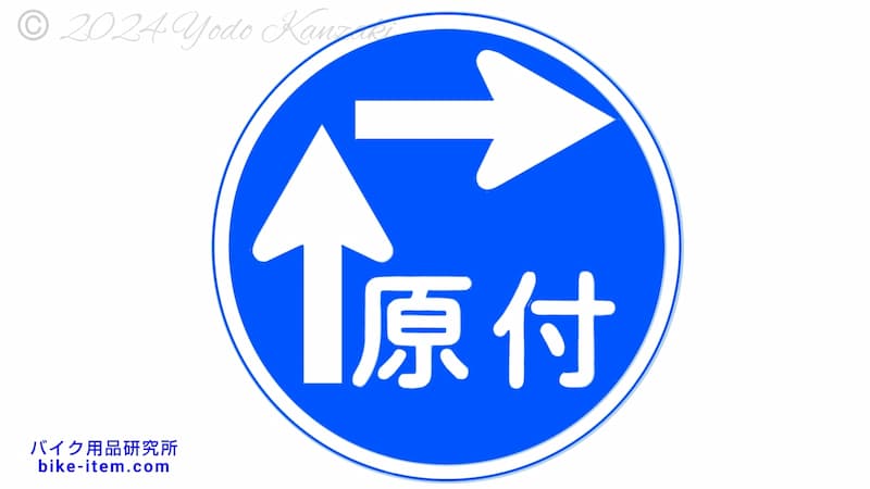 二段階右折の標識