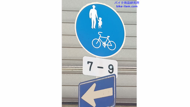 普通自転車等及び歩行者等専用の標識と補助標識