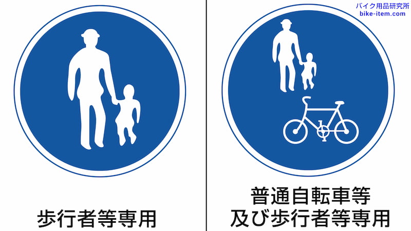 歩行者等専用と普通自転車等及び歩行者等専用