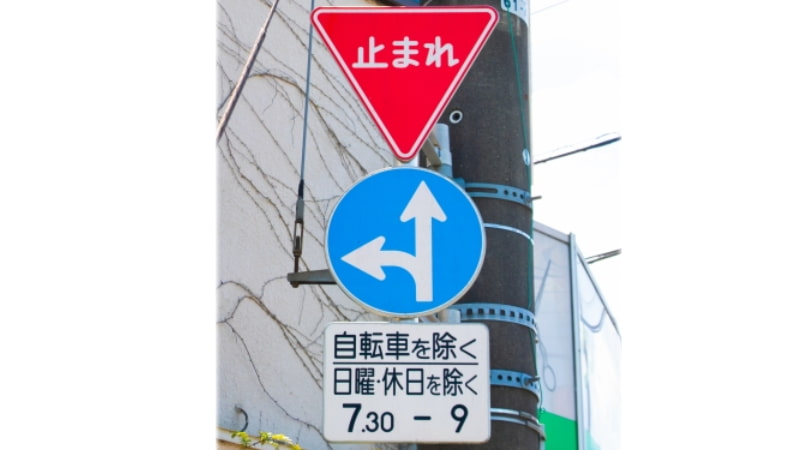 指定方向外進行禁止と補助標識