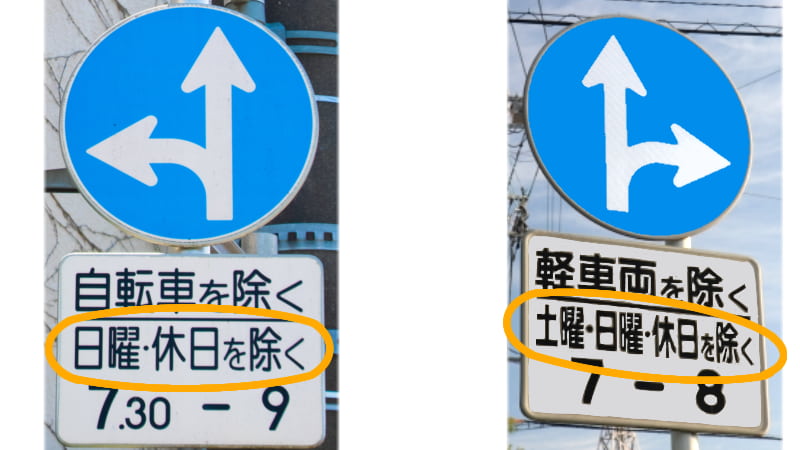曜日を指定する補助標識