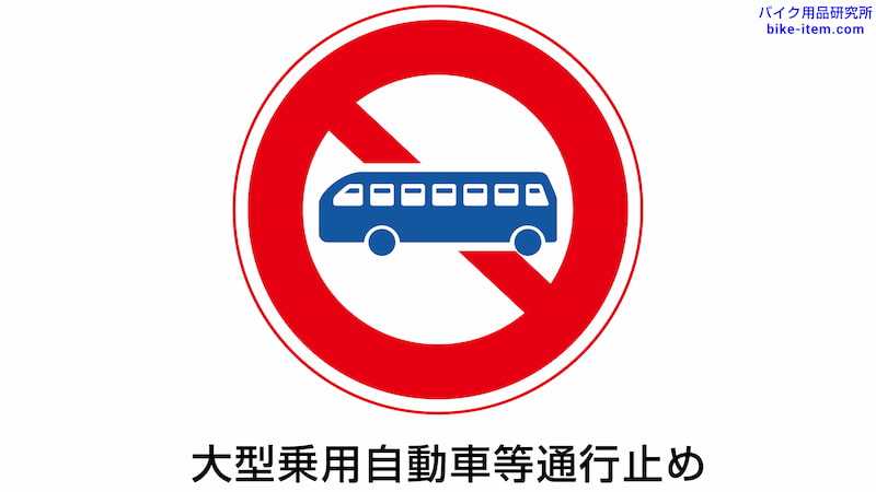 大型乗用自動車等通行止め