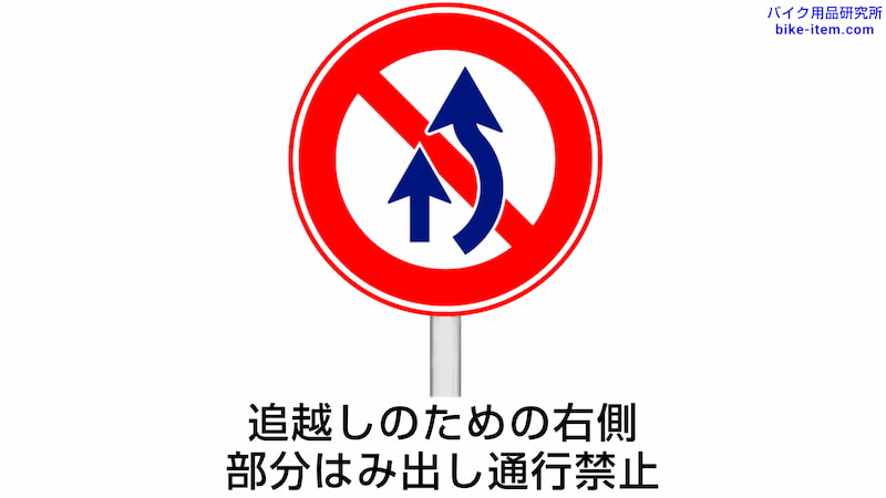 追越しのための右側部分はみ出し通行禁止