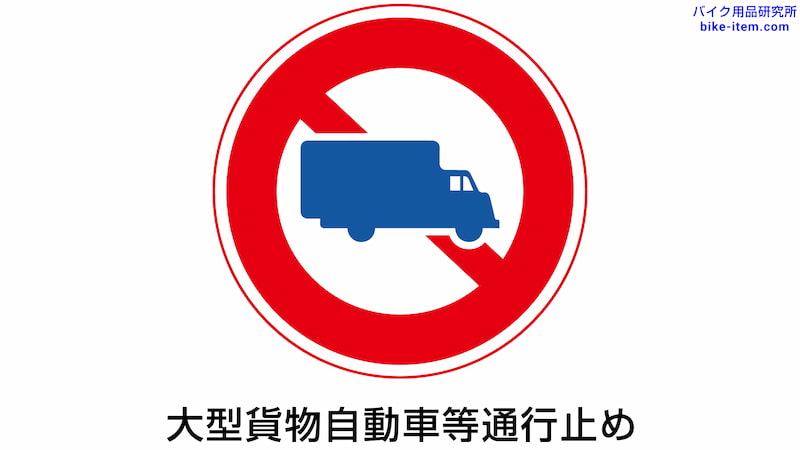 大型貨物自動車等通行止め