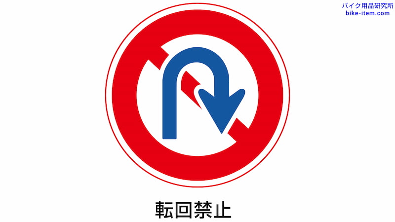 転回禁止