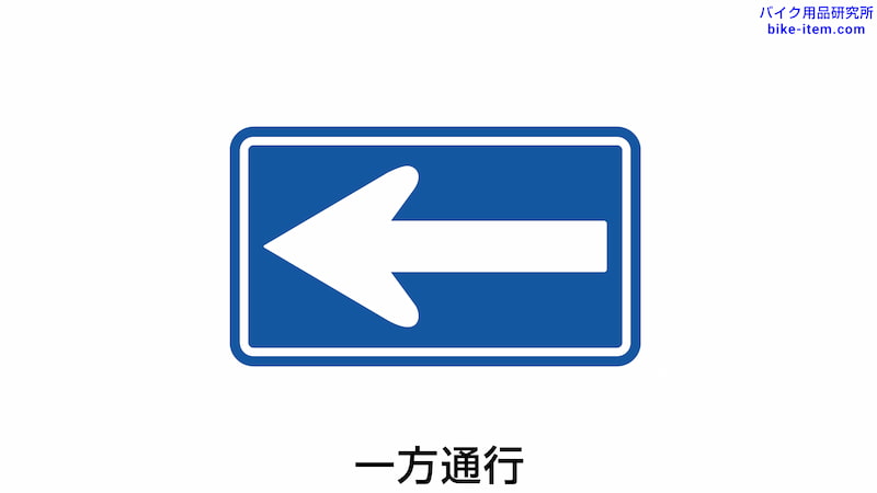 一方通行