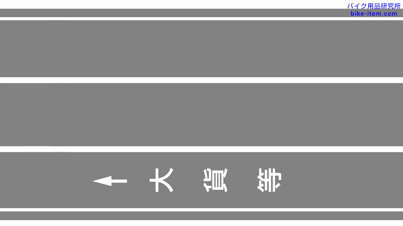 道路標示、特定の種類の車両の通行区分