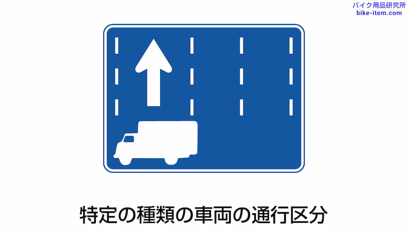 道路標識、特定の種類の車両の通行区分