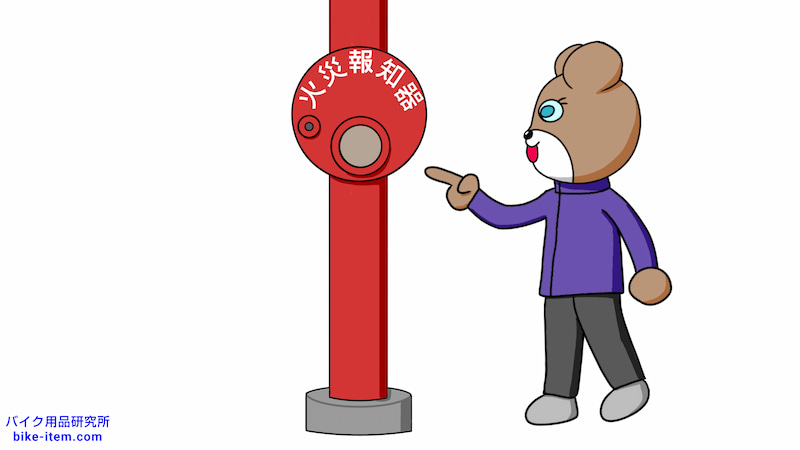 公衆用火災報知器