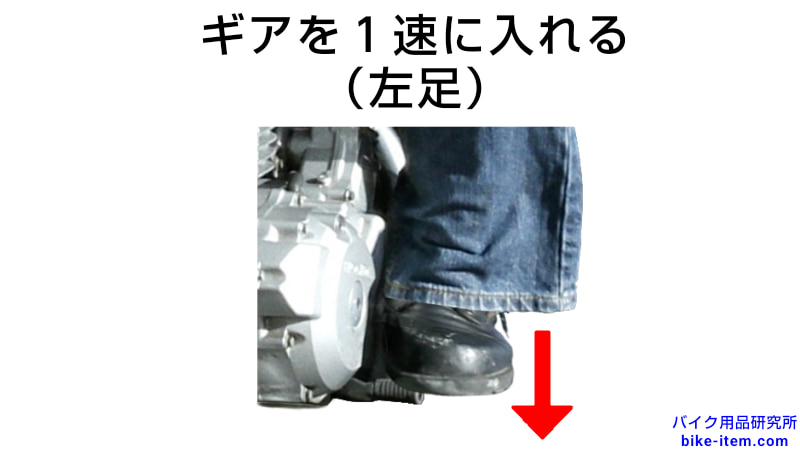 バイクの発進、基本動作2