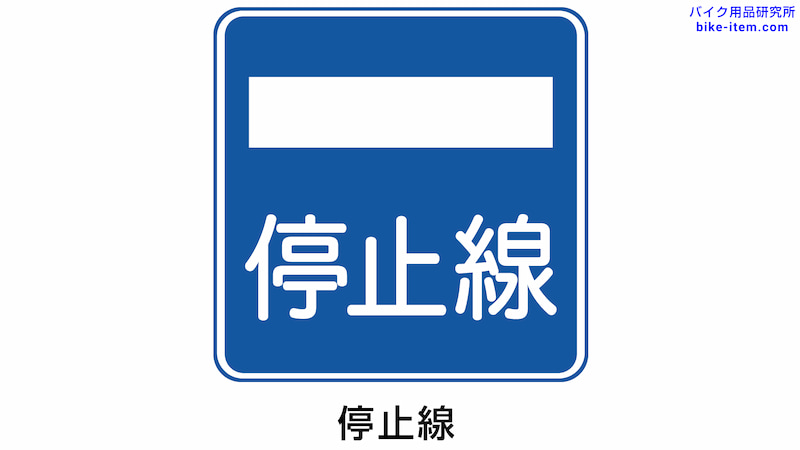 道路標識、停止線