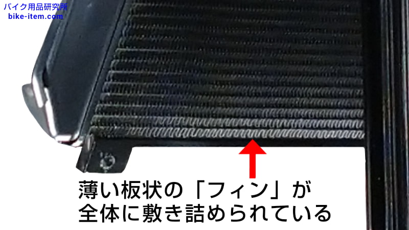 バイクのラジエター、フィン