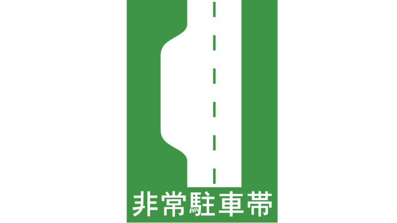 高速道路、非常駐車帯の標識