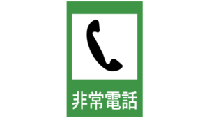 高速道路、非常電話の標識