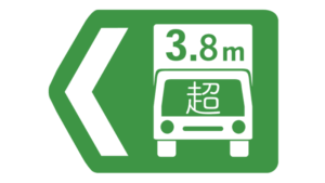 高速道路、高さ限度緩和指定道路のマークその2
