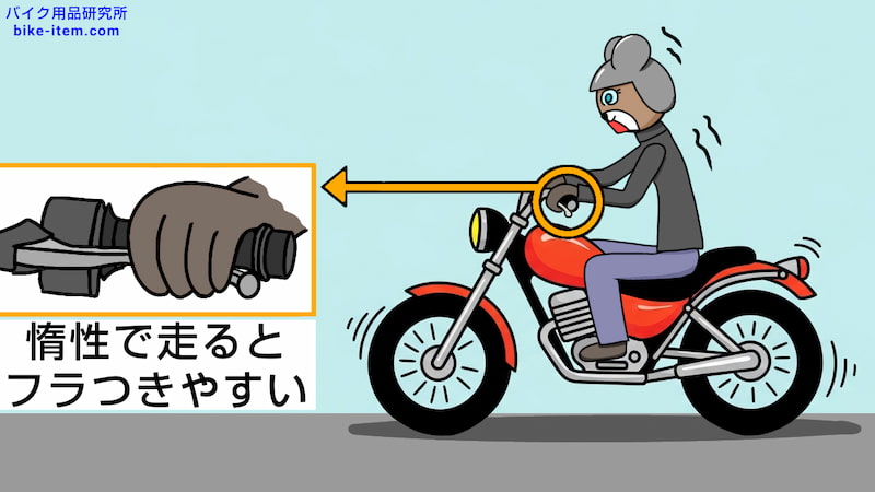 低速時に惰性で長く走るとふらつきやすい