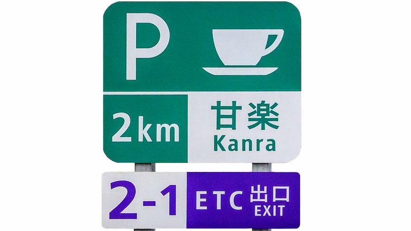 甘楽パーキングエリアの標識、ETC専用出口の表示