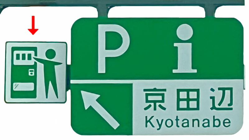 京田辺パーキングエリアの案内標識