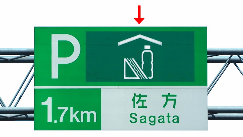 佐方サービスエリアの案内標識