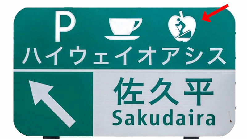 佐久平ハイウェイオアシス（佐久平PA）の案内標識