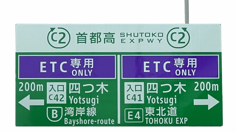四つ木インターチェンジの標識、ETC専用の表示