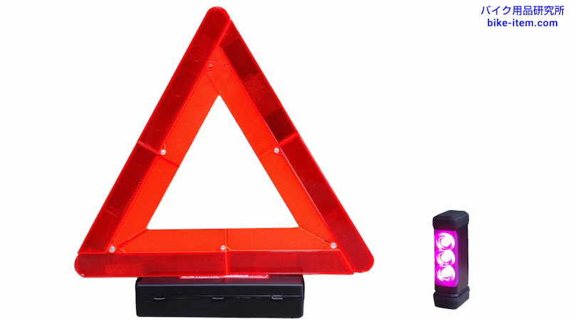 三角停止表示板と停止表示灯