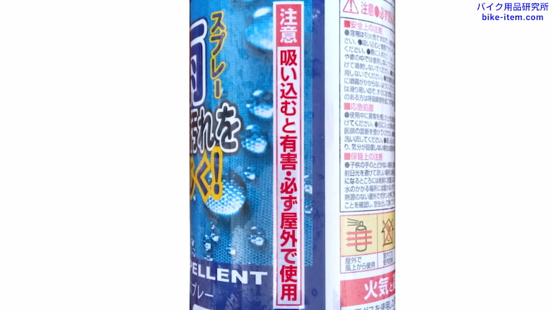 防水スプレー、注意書き