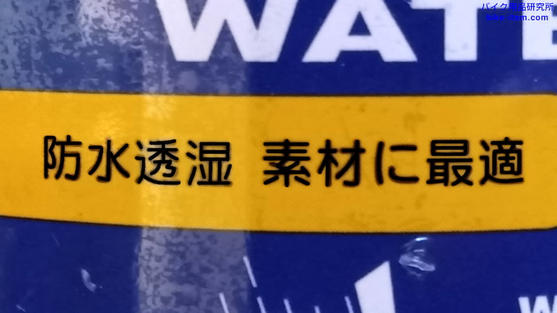 防水スプレー、透湿防水生地用