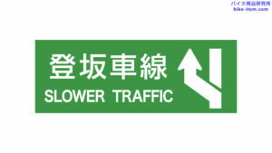 高速道路の案内標識、登坂車線