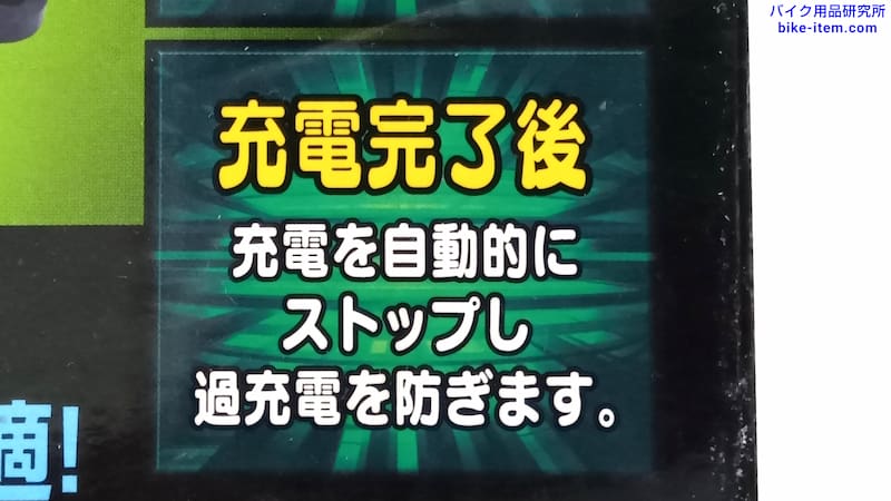 過充電保護機能