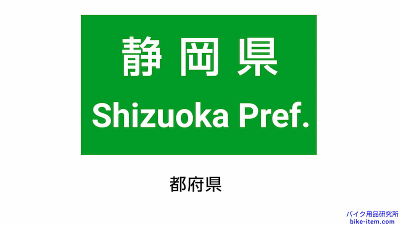 高速道路の案内標識、都府県