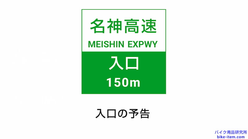 高速道路の案内標識、入口の予告