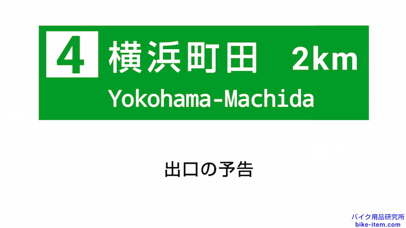 高速道路の案内標識、出口の予告