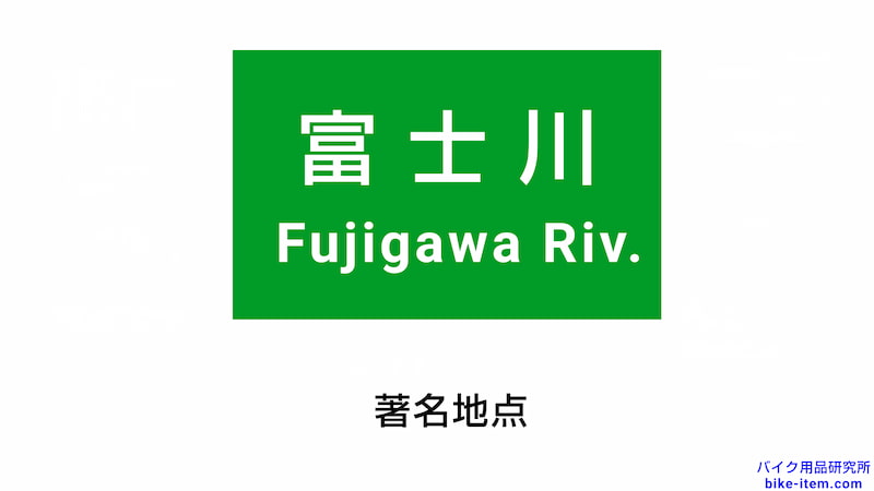 高速道路の案内標識、著名地点