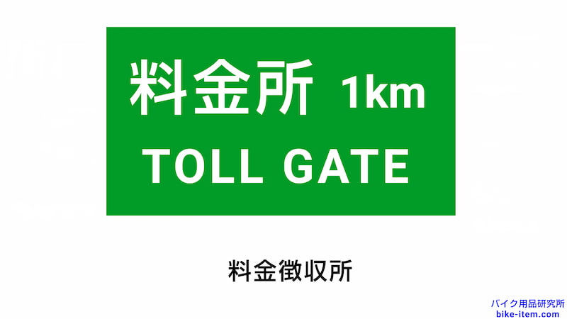 高速道路の案内標識、料金徴収所