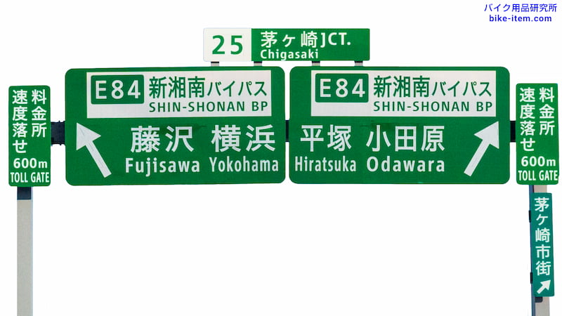 高速道路の案内標識、茅ヶ崎JCT