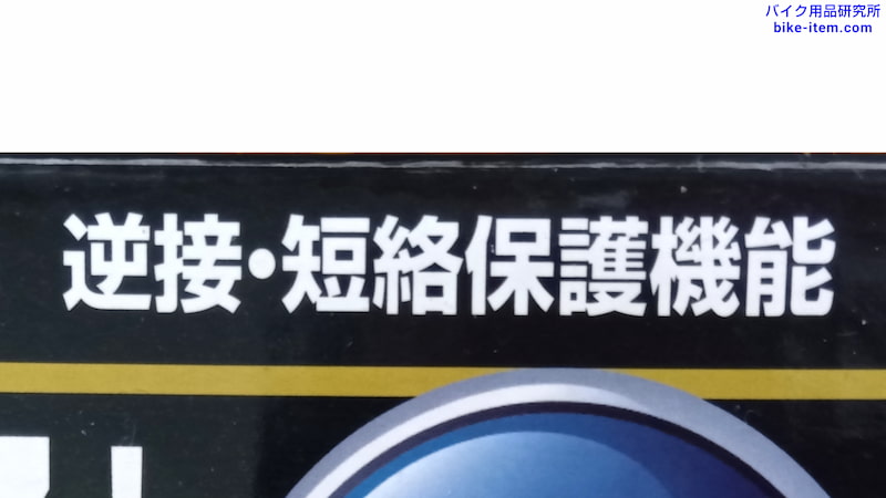 逆接続、短絡（ショート）保護機能