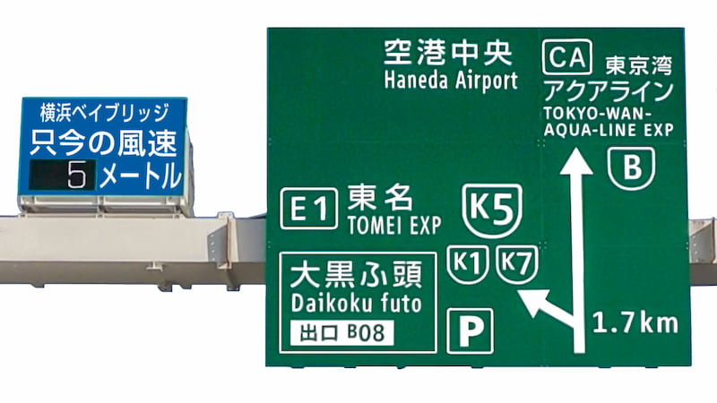 首都高速、案内標識