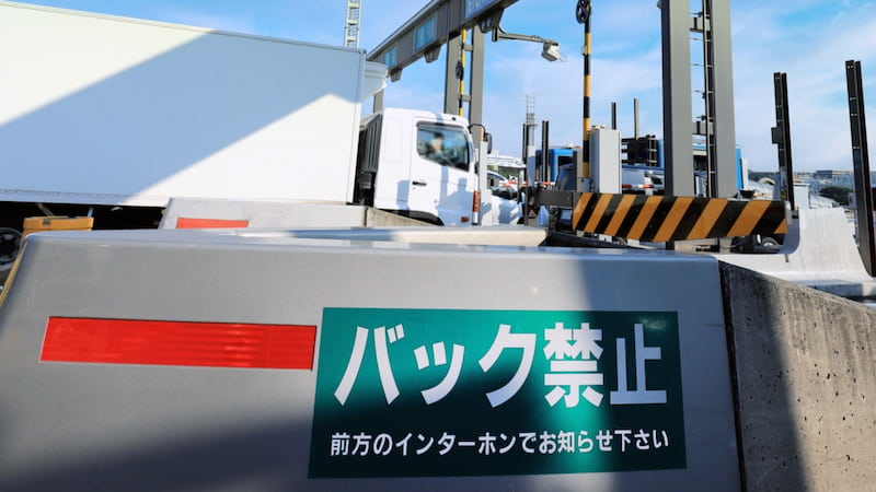 高速道路出入口のゲート、バック禁止