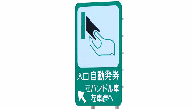 高速道路自動発券の入口、左ハンドル車の案内標識