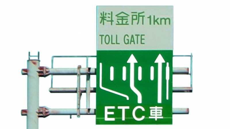 高速道路料金所のETCレーンの案内標識