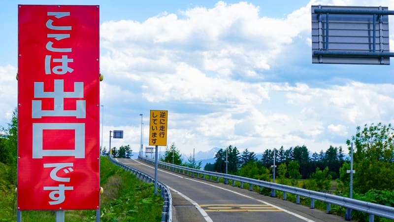 高速道路、逆走の注意喚起の看板