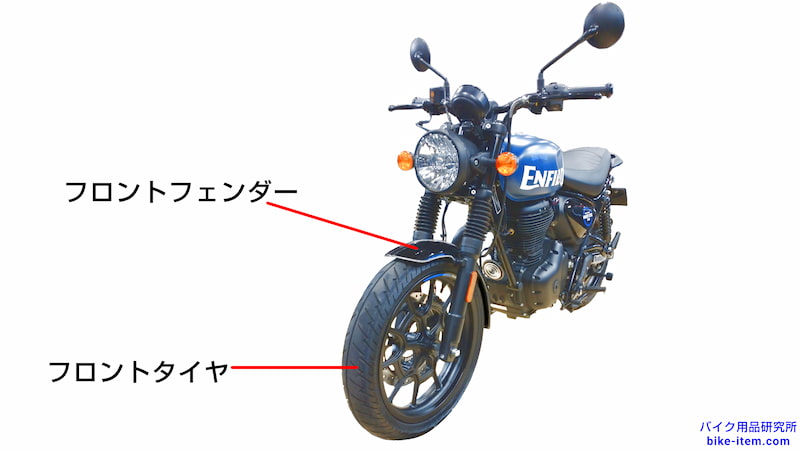 バイクのフロントフェンダー