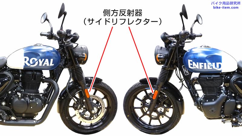 バイクのサイドリフレクター