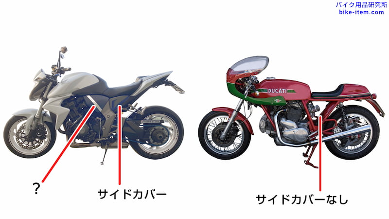 サイドカバーなし